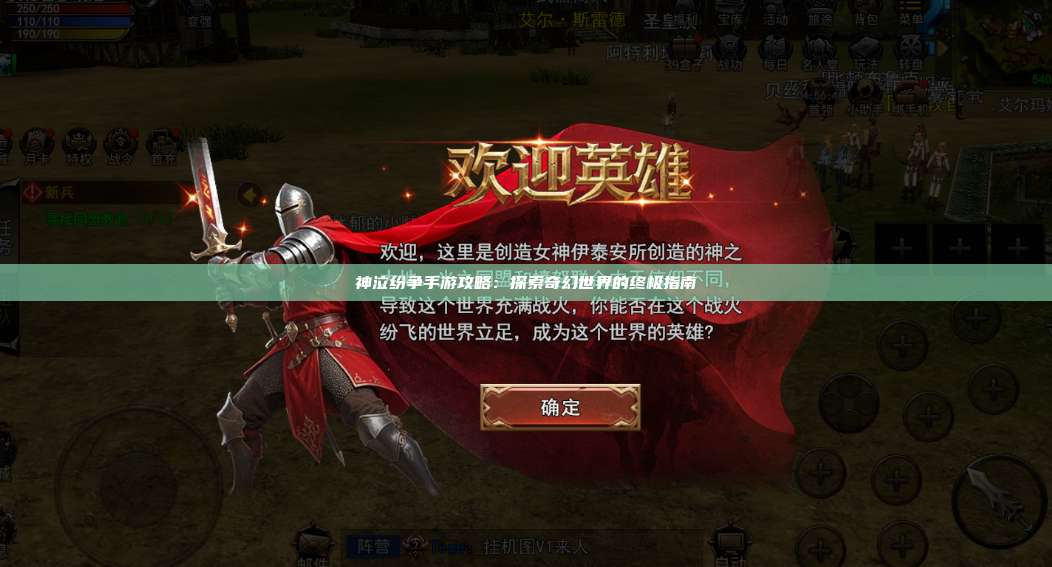 神泣纷争手游攻略：探索奇幻世界的终极指南