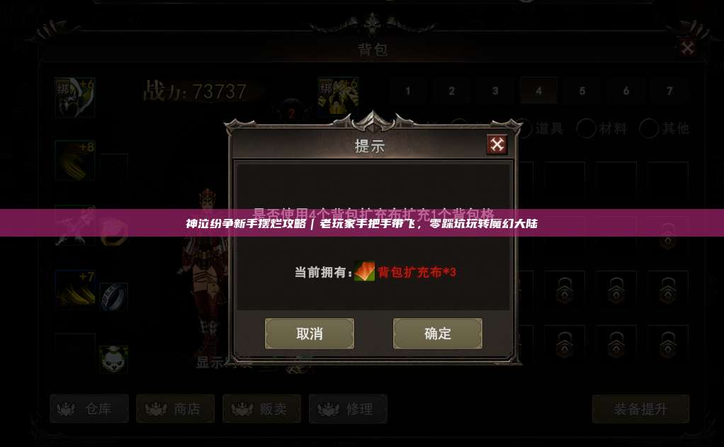 神泣纷争新手摆烂攻略｜老玩家手把手带飞，零踩坑玩转魔幻大陆