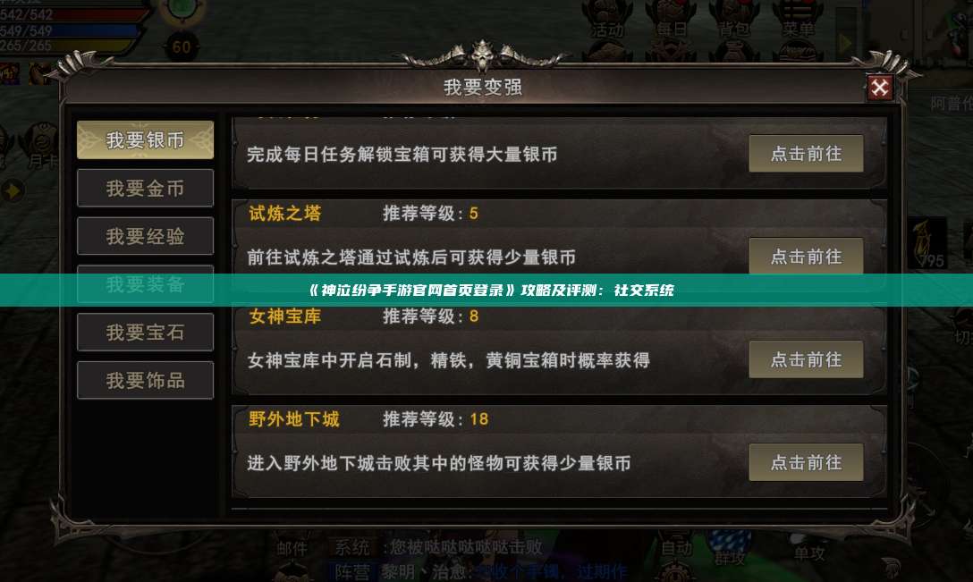 《神泣纷争手游官网首页登录》攻略及评测：社交系统