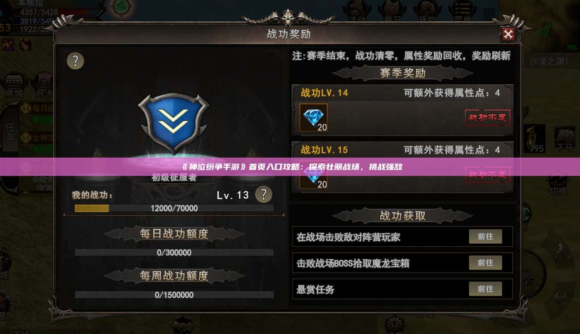 《神泣纷争手游》首页入口攻略：探索壮丽战场，挑战强敌