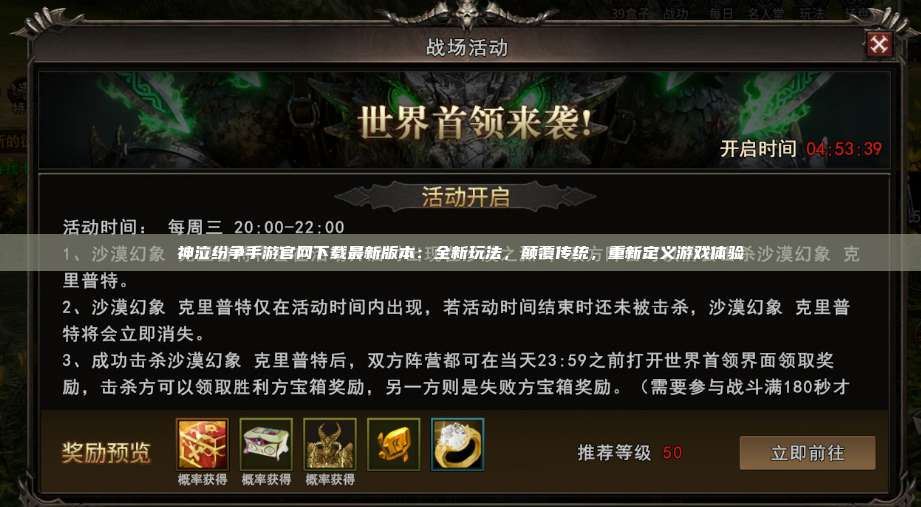 神泣纷争手游官网下载最新版本：全新玩法，颠覆传统，重新定义游戏体验