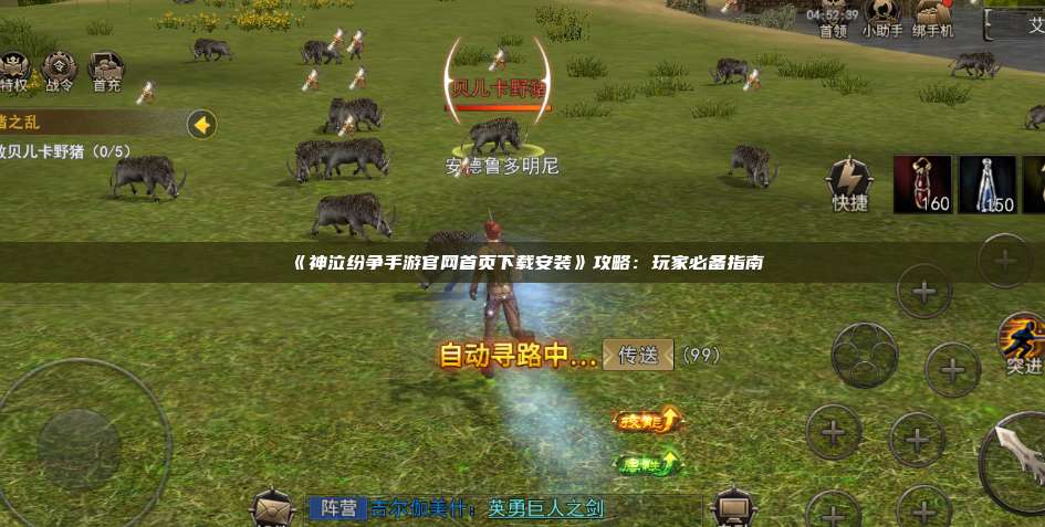 《神泣纷争手游官网首页下载安装》攻略：玩家必备指南
