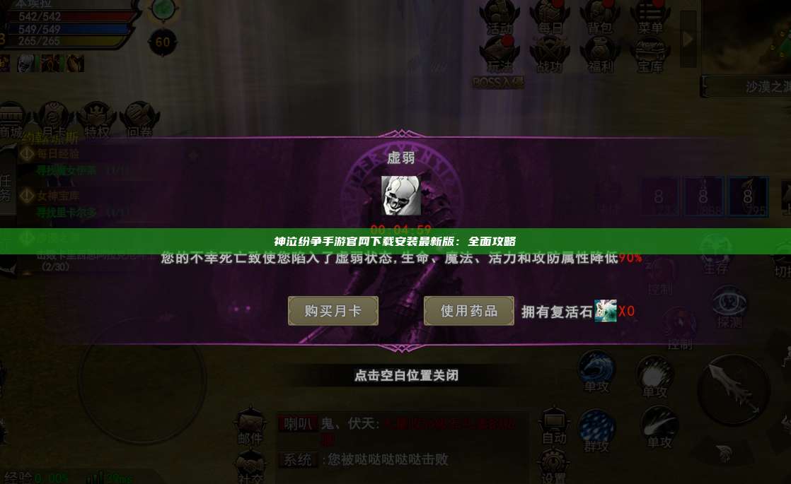 神泣纷争手游官网下载安装最新版:全面攻略