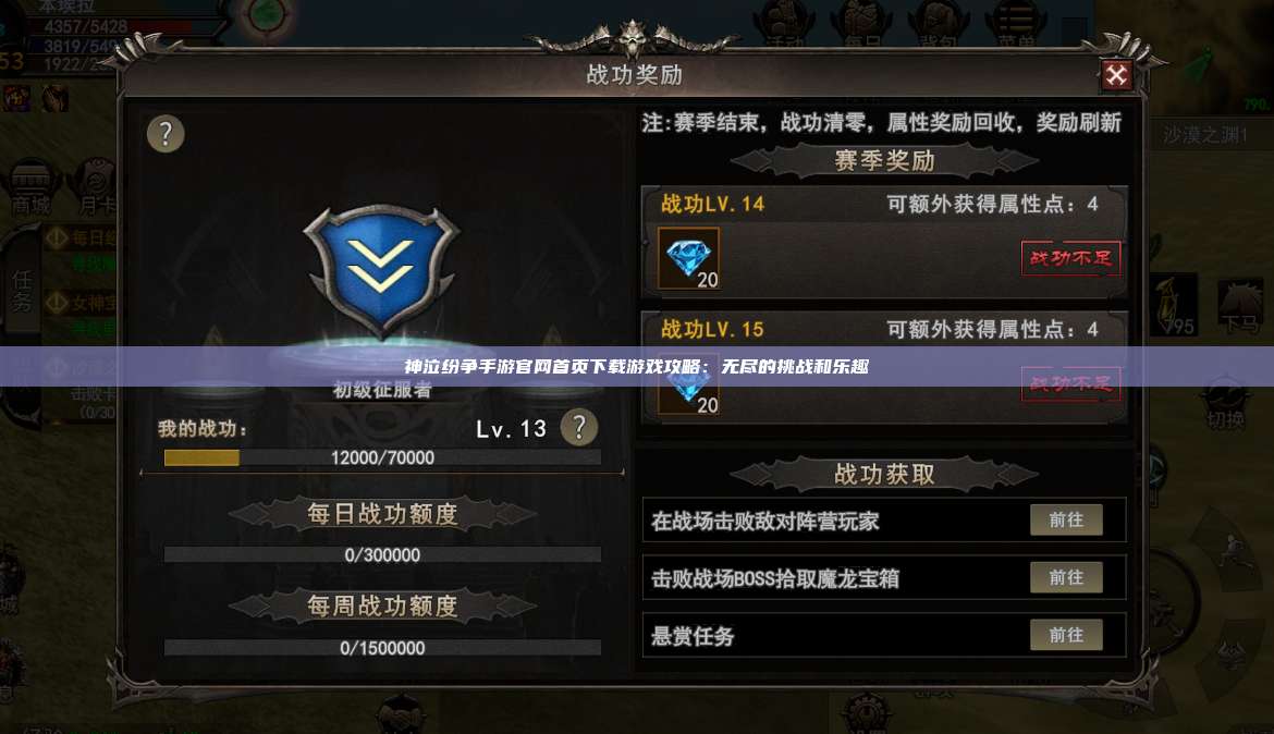 神泣纷争手游官网首页下载游戏攻略：无尽的挑战和乐趣