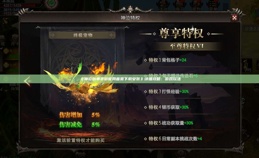 《神泣纷争手游官网首页下载安装》详细攻略:游戏玩法