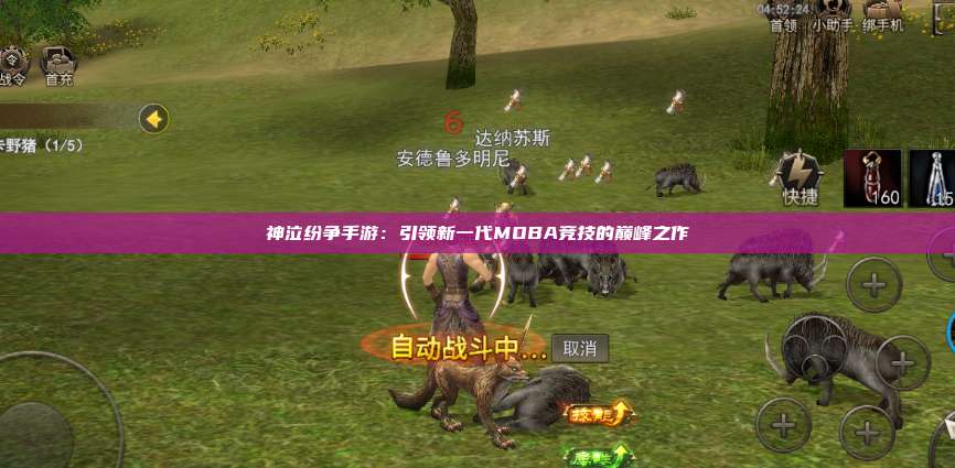 神泣纷争手游：引领新一代MOBA竞技的巅峰之作