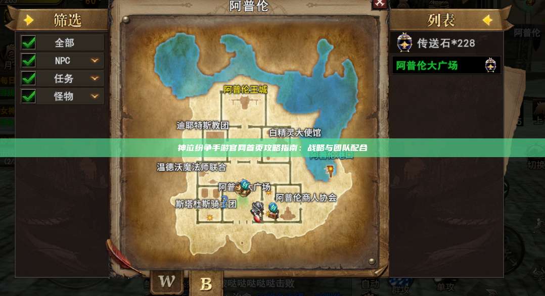神泣纷争手游官网首页攻略指南：战略与团队配合