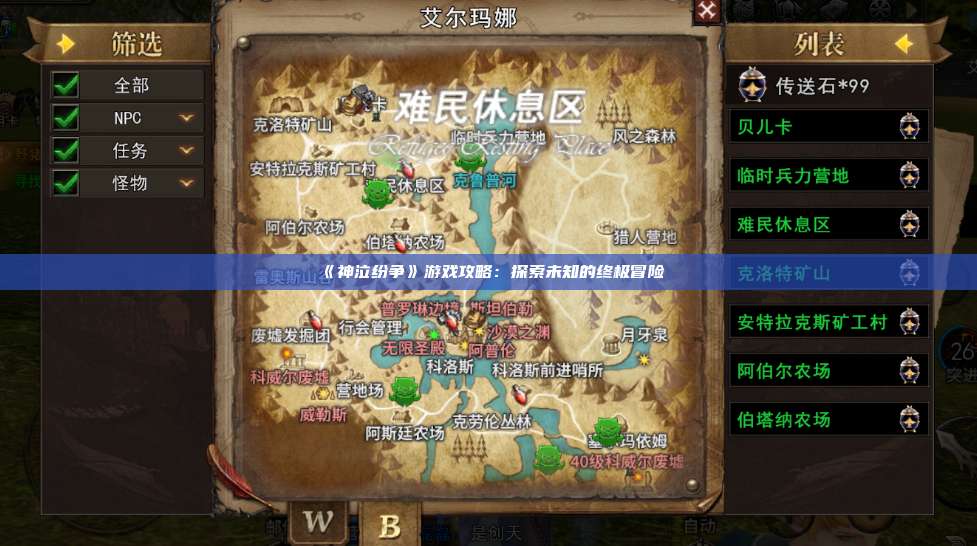 《神泣纷争》游戏攻略:探索未知的终极冒险