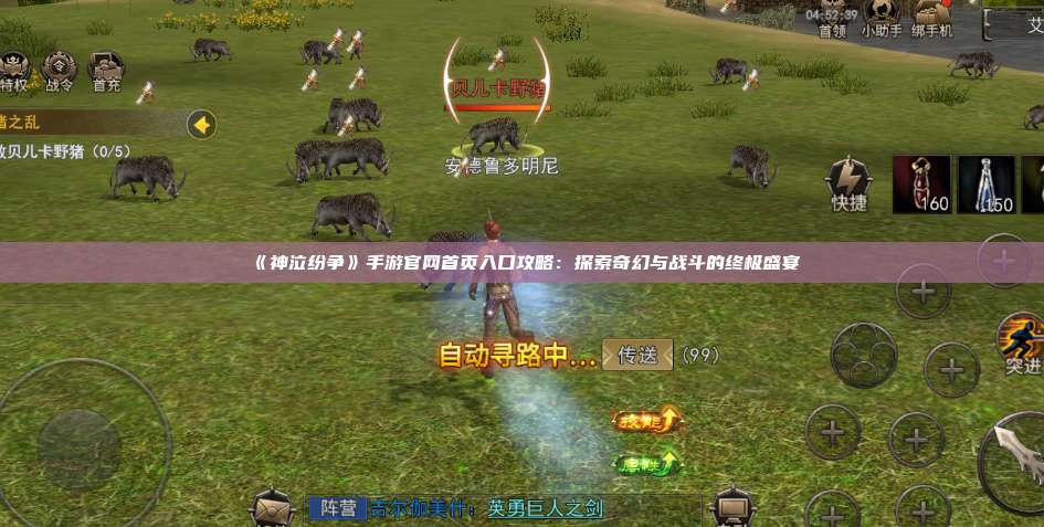 《神泣纷争》手游官网首页入口攻略：探索奇幻与战斗的终极盛宴