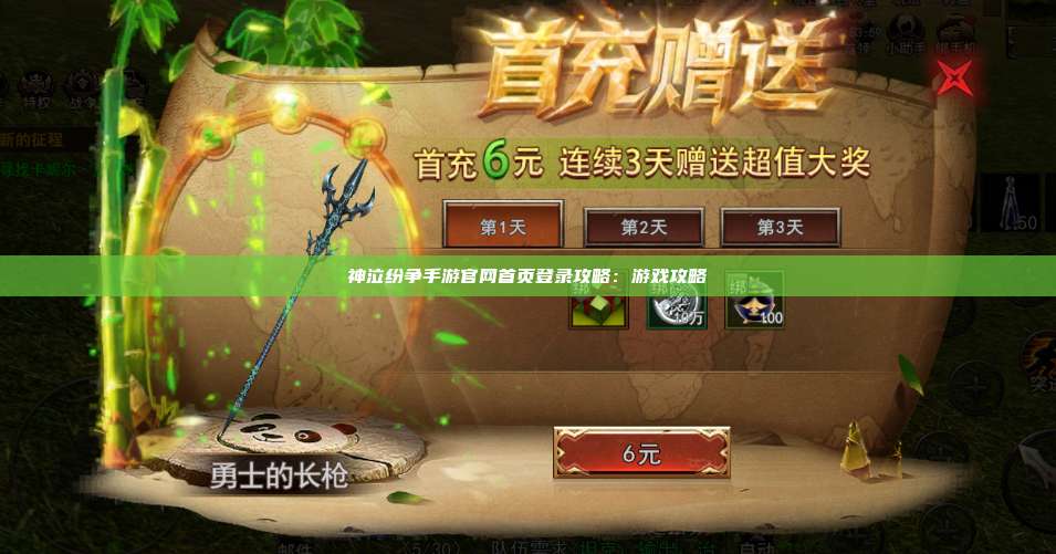 神泣纷争手游官网首页登录攻略:游戏攻略