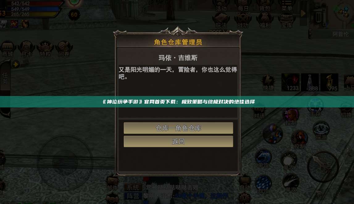 《神泣纷争手游》官网首页下载:极致策略与终极对决的绝佳选择