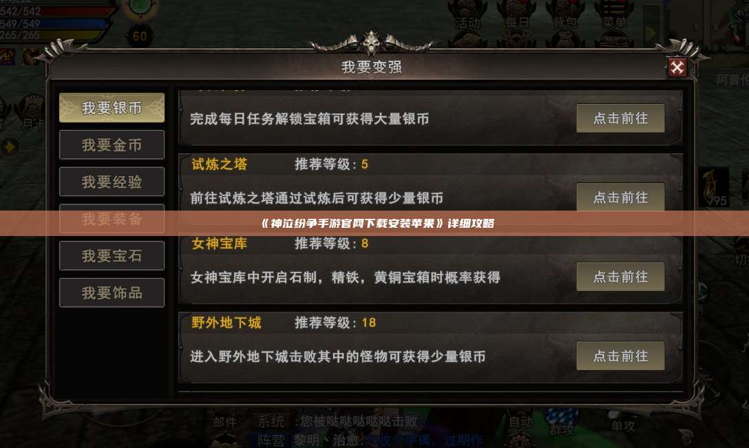 《神泣纷争手游官网下载安装苹果》详细攻略
