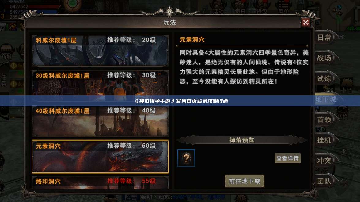 《神泣纷争手游》官网首页登录攻略详解