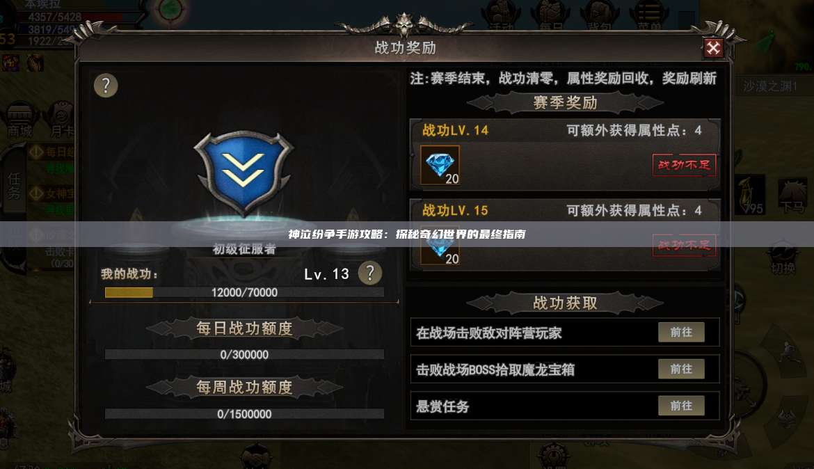 神泣纷争手游攻略:探秘奇幻世界的最终指南