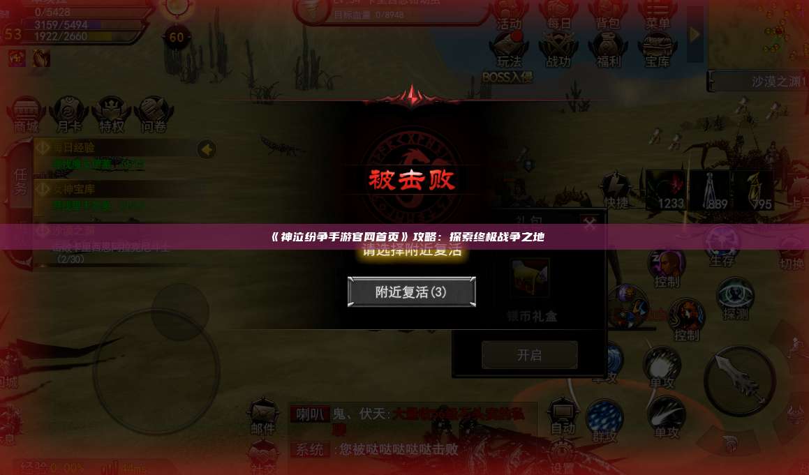 《神泣纷争手游官网首页》攻略：探索终极战争之地