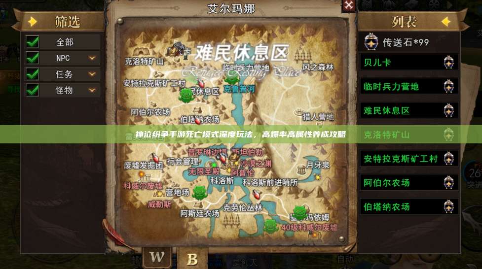 神泣纷争手游死亡模式深度玩法,高爆率高属性养成攻略