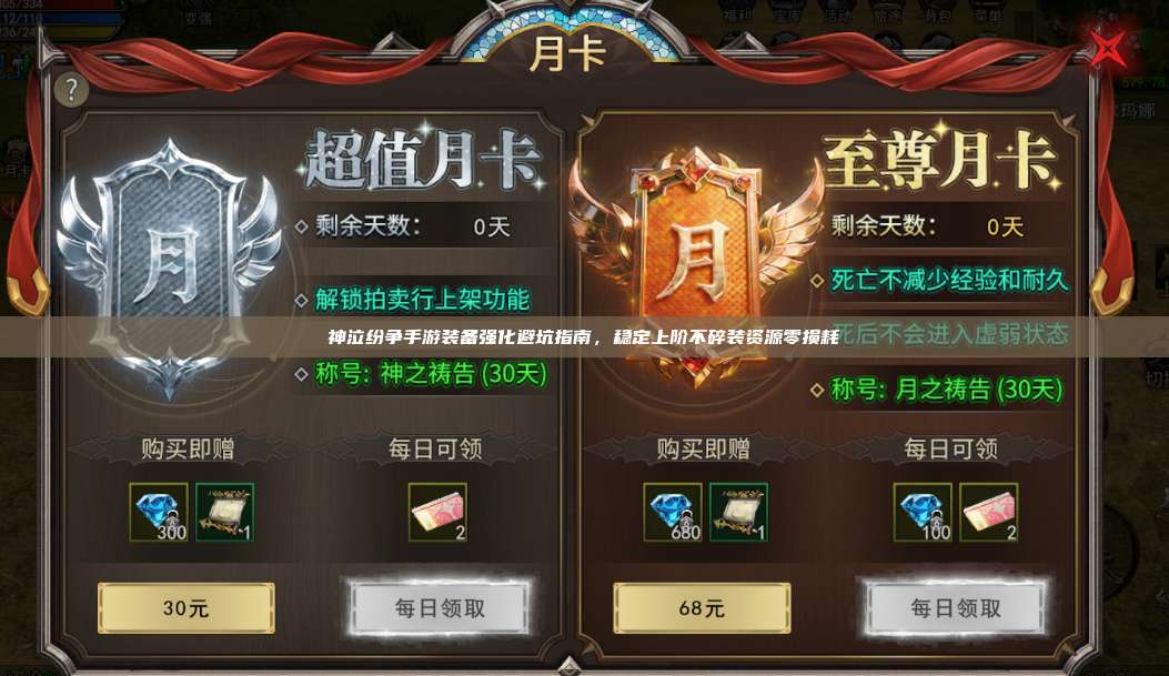神泣纷争手游装备强化避坑指南,稳定上阶不碎装资源零损耗