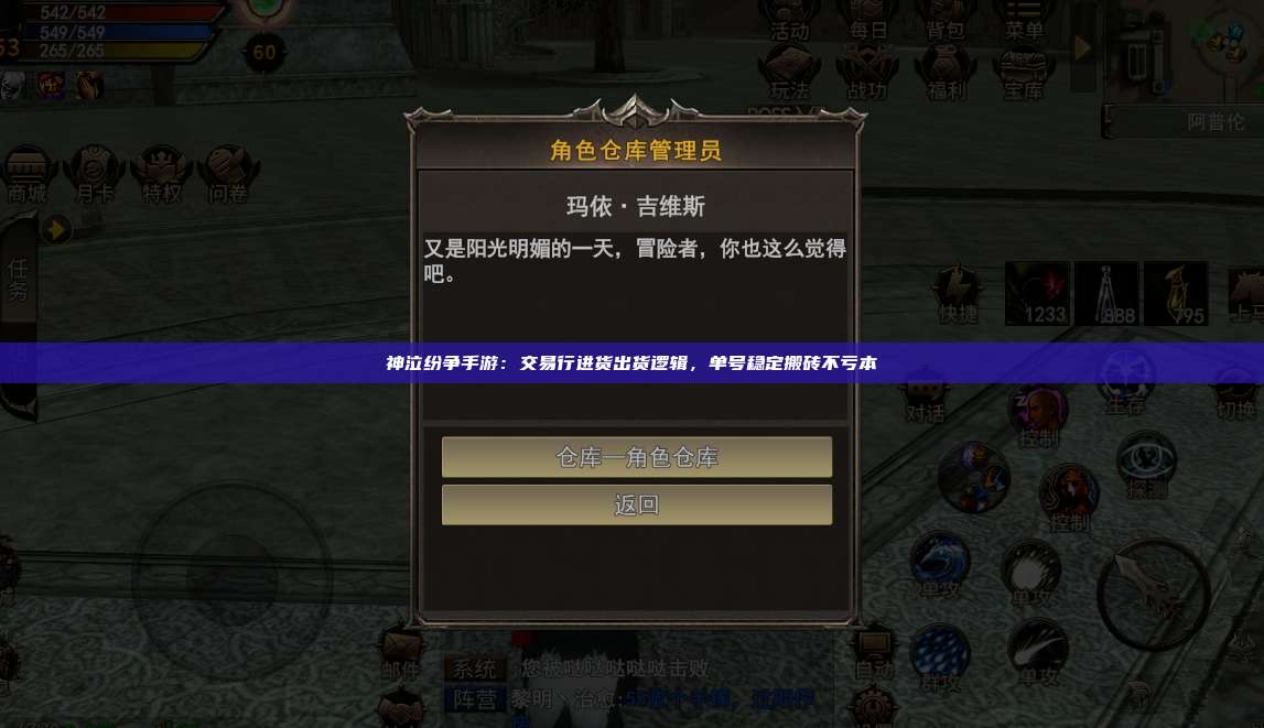 神泣纷争手游:交易行进货出货逻辑,单号稳定搬砖不亏本
