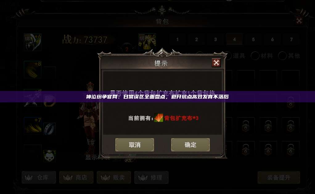 神泣纷争官网:日常误区全面盘点,避开坑点高效发育不落后