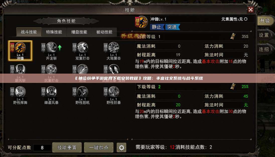 《神泣纷争手游官网下载安装教程》攻略：丰富社交系统与战斗系统