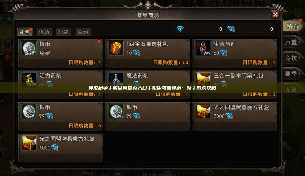 神泣纷争手游官网首页入口手机版攻略详解：新手游戏攻略