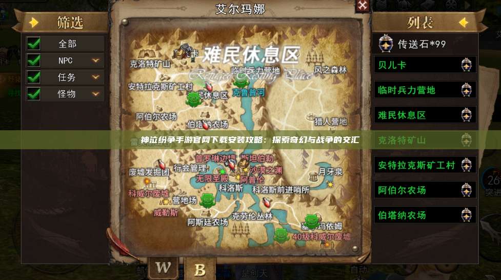 神泣纷争手游官网下载安装攻略:探索奇幻与战争的交汇