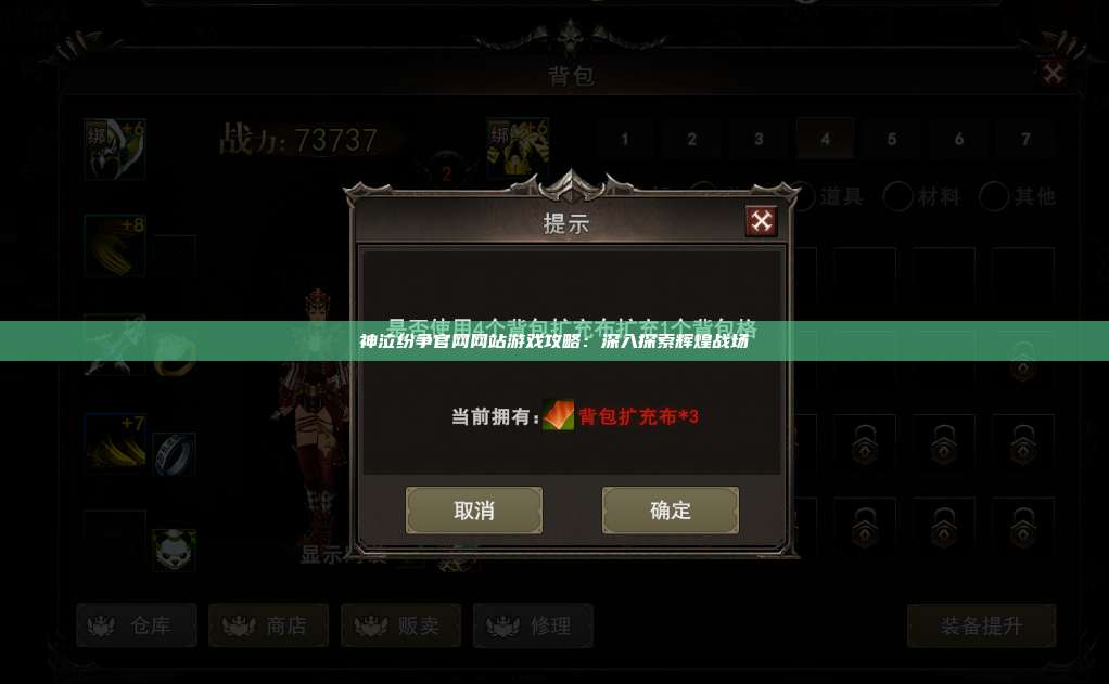 神泣纷争官网网站游戏攻略：深入探索辉煌战场