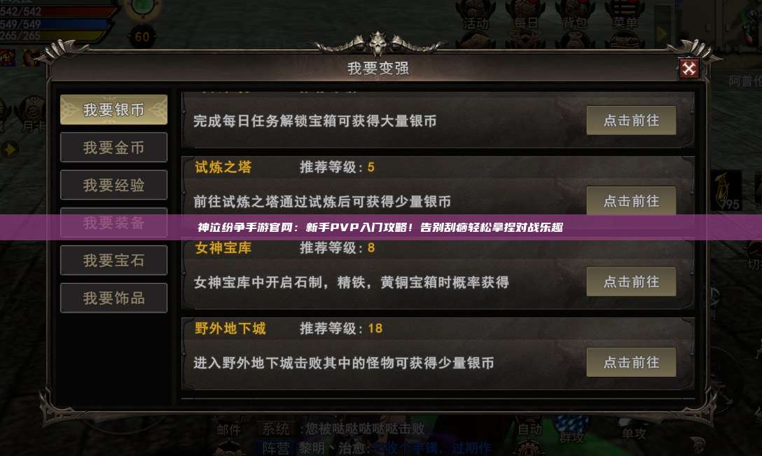 神泣纷争手游官网：新手PVP入门攻略！告别刮痧轻松拿捏对战乐趣