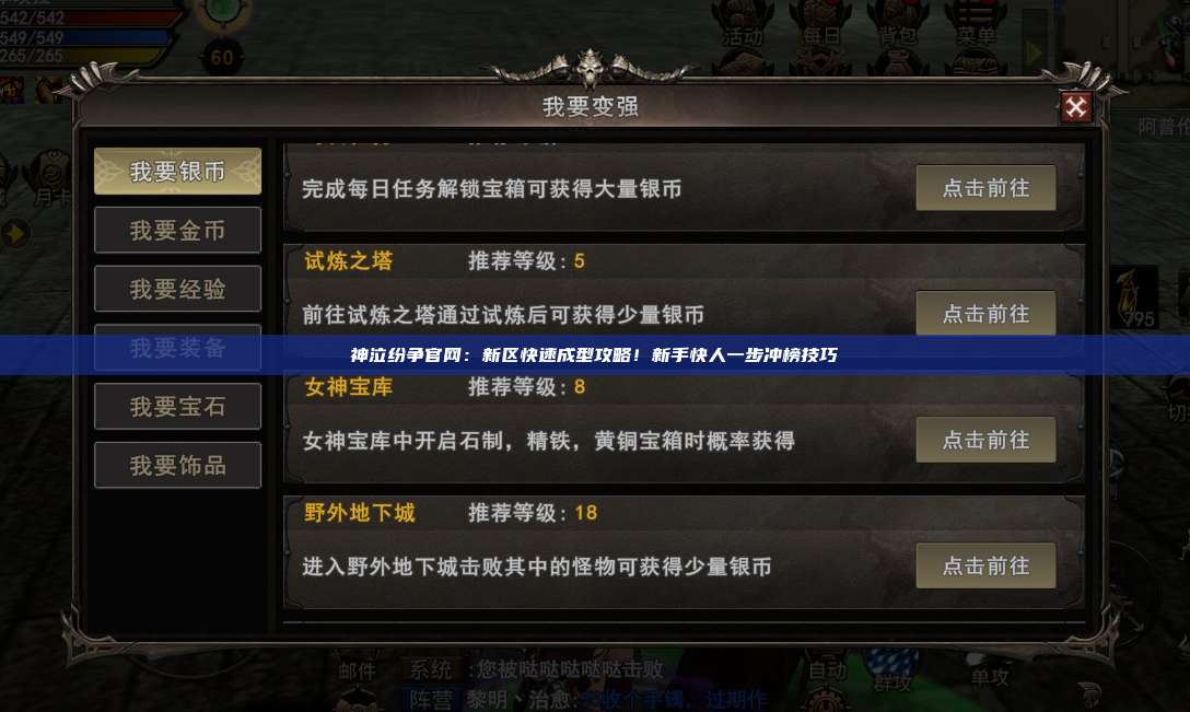 神泣纷争官网：新区快速成型攻略！新手快人一步冲榜技巧