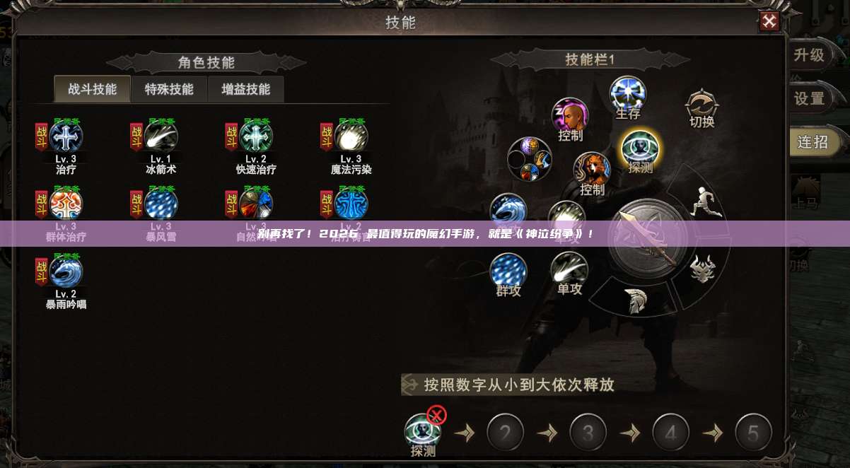 别再找了！2026 最值得玩的魔幻手游，就是《神泣纷争》！