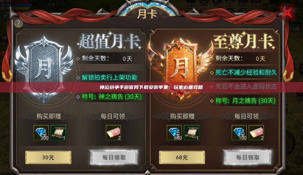 神泣纷争手游官网下载安装苹果：玩家必备攻略