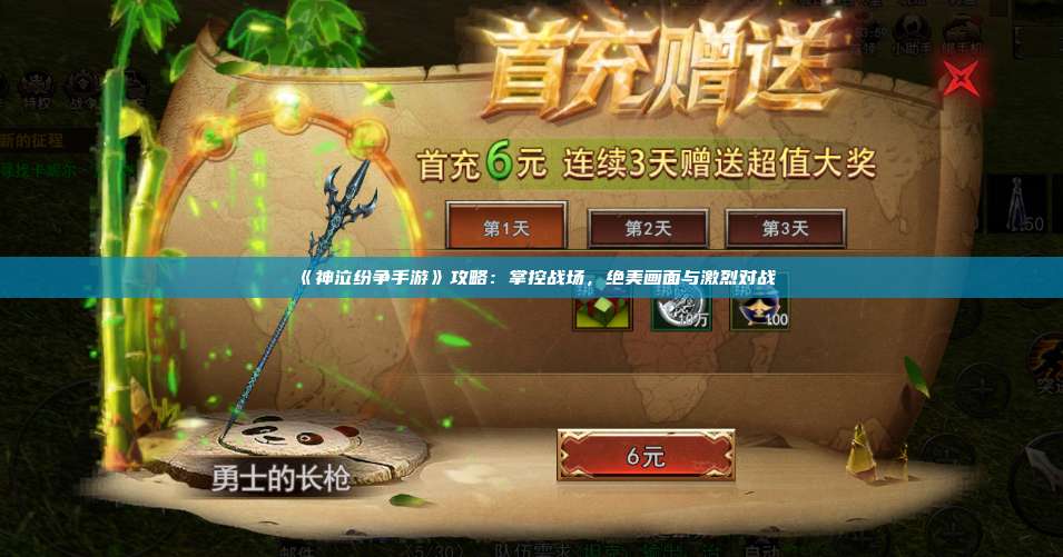 《神泣纷争手游》攻略：掌控战场，绝美画面与激烈对战