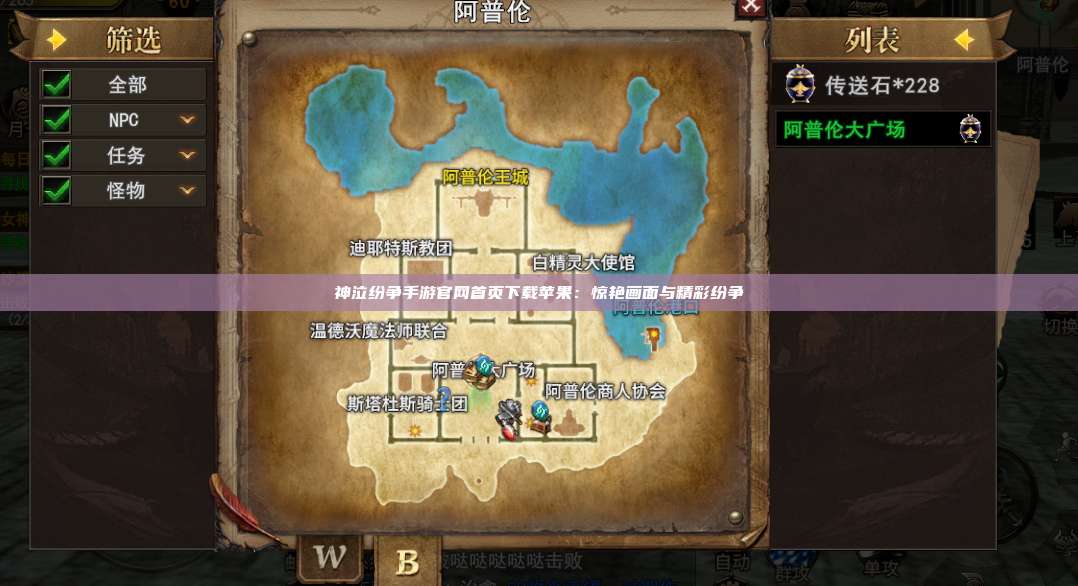 神泣纷争手游官网首页下载苹果：惊艳画面与精彩纷争