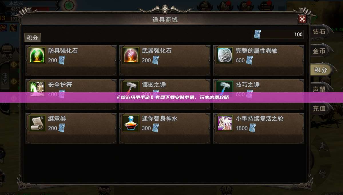 《神泣纷争手游》官网下载安装苹果：玩家必备攻略