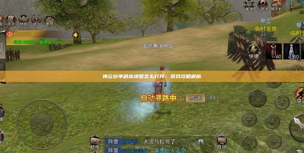 神泣纷争副本地图怎么打开:游戏攻略解析