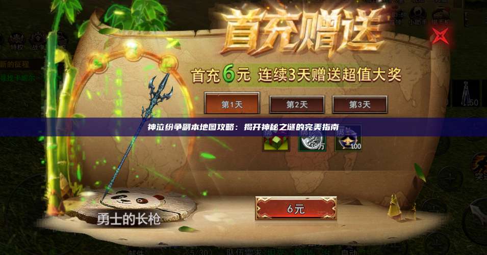 神泣纷争副本地图攻略：揭开神秘之谜的完美指南