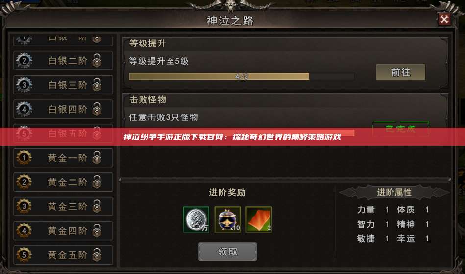 神泣纷争手游正版下载官网：探秘奇幻世界的巅峰策略游戏