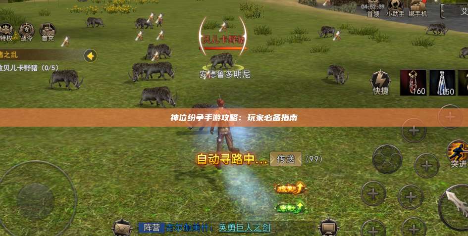 神泣纷争手游攻略：玩家必备指南