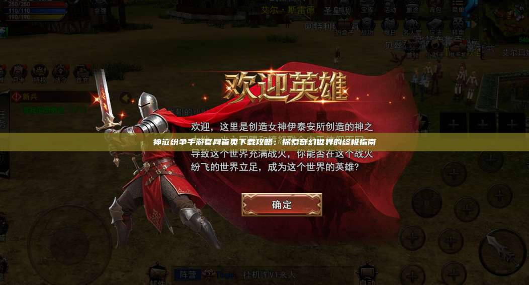 神泣纷争手游官网首页下载攻略：探索奇幻世界的终极指南