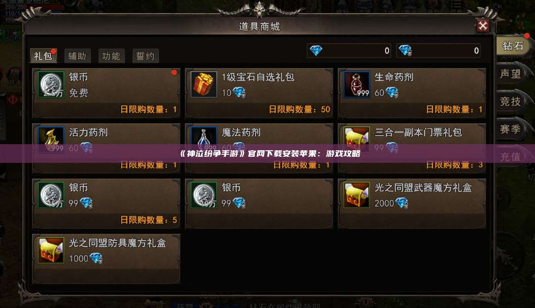 《神泣纷争手游》官网下载安装苹果：游戏攻略