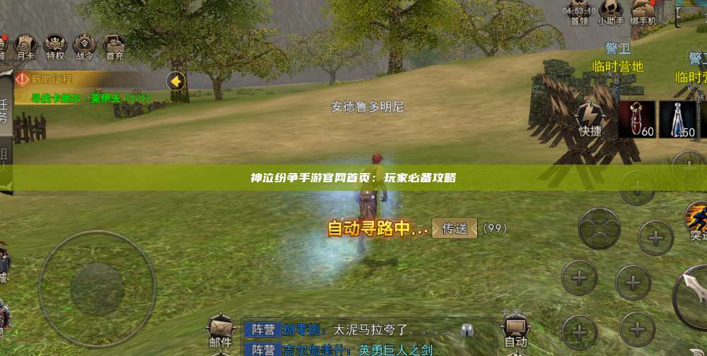 神泣纷争手游官网首页：玩家必备攻略