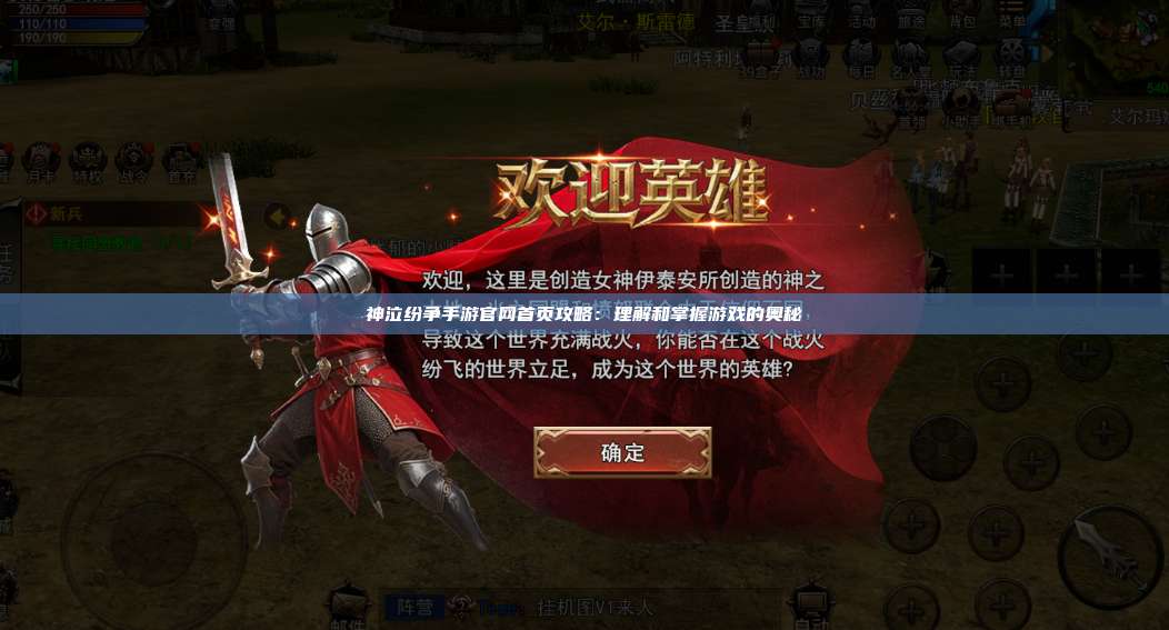 神泣纷争手游官网首页攻略:理解和掌握游戏的奥秘