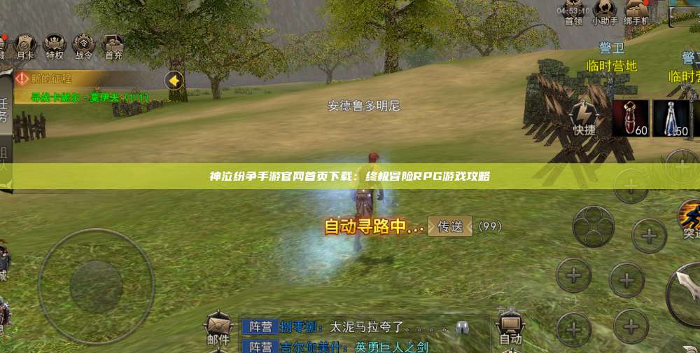 神泣纷争手游官网首页下载：终极冒险RPG游戏攻略