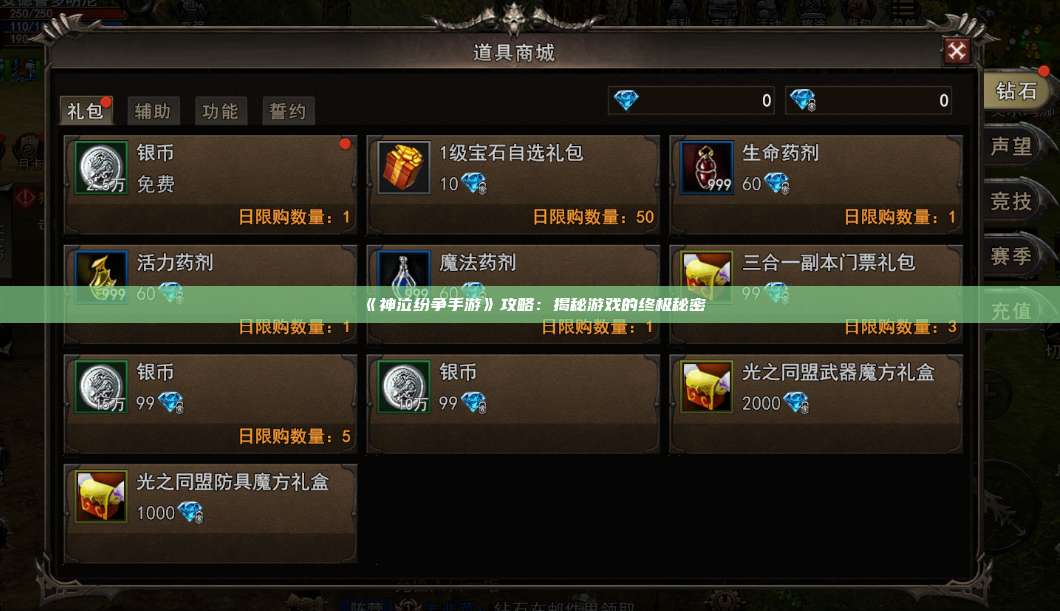 《神泣纷争手游》攻略：揭秘游戏的终极秘密