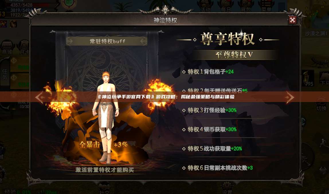 《神泣纷争手游官网下载》游戏攻略:揭秘最强策略与精彩体验